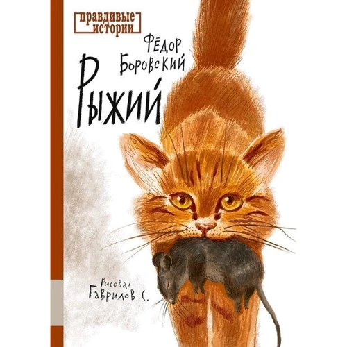 Федор Боровский: Рыжий