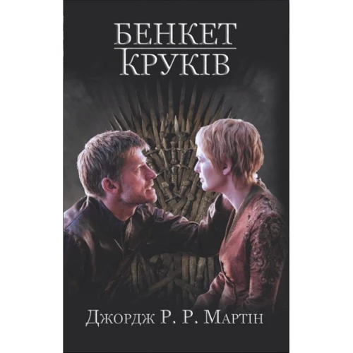 Бенкет круків. Пісня льоду й полум'я. Книга четверта