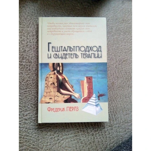 Фредерик Перлз: Гештальтподход и свидетель терапии: ISBN 978-5-8291-2497-7