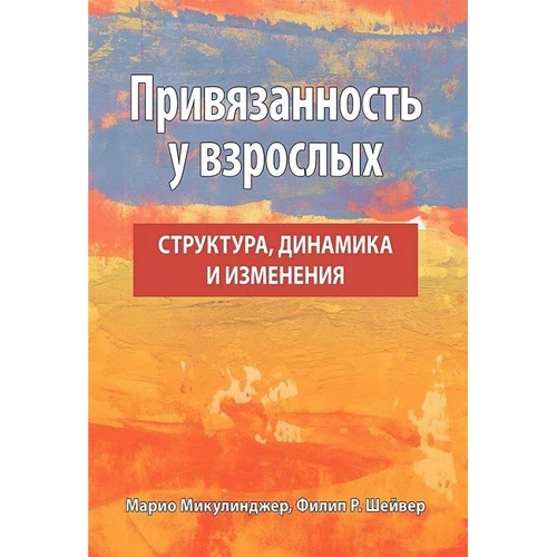 Марио Микулинджер, Филип Шейвер: Привязанность у взрослых. Структура, динамика и изменения