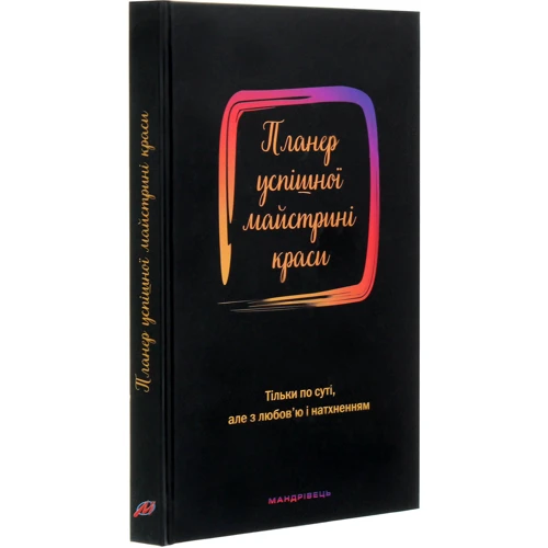 Олеся Шостак: Планер усіпшної майстрині краси (чорний): Количество страниц 208