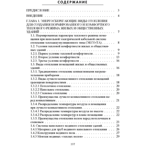 Научные методы энергоресурсосбережения энергоменеджмента, борьбы с коррозией и эффективного управления процессами: Количество страниц 192