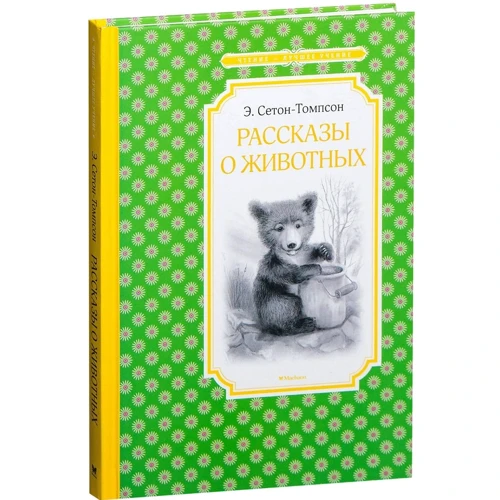 Эрнест Сетон-Томпсон. Рассказы о животных