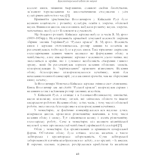 Бухгалтерський облік як наука. Від основ до наукової картини світу: Производитель Центр навчальної літератури (ЦУЛ)