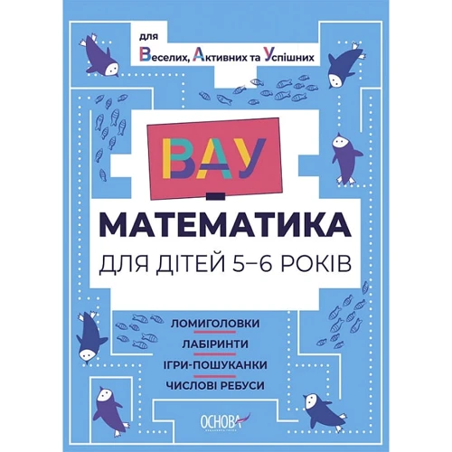 ВАУ-математика для дітей 5-6 років. Ломиголовки, лабіринти, ігри-пошуканки, числові ребуси