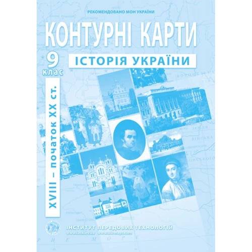Контурна карта "Історія України. XVIII початок XX ст." 9 клас (1/100)