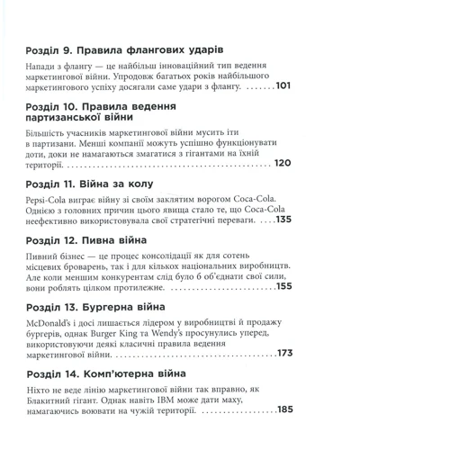 Маркетингові війни: ISBN 978-617-09-5385-8