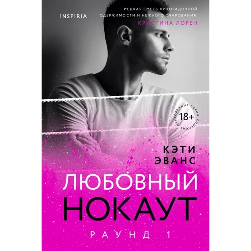Кеті Еванс: Раунд 1. Любовний нокаут