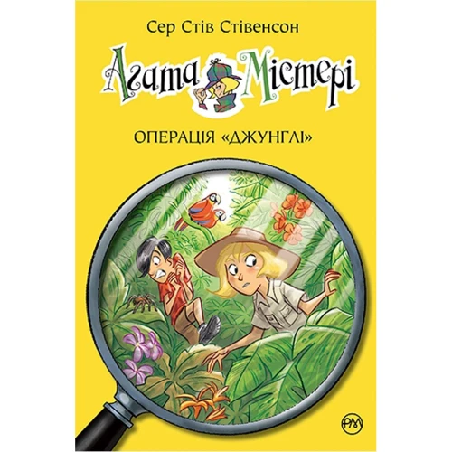 Сер Стів Стівенсон: Агата Містері. Книга 17. Операція «Джунглі»