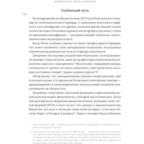 Змінені риси характеру. Як медитація змінює ваш розум, мозок і тіло: Автор Річард Девідсон, Деніел Гоулман