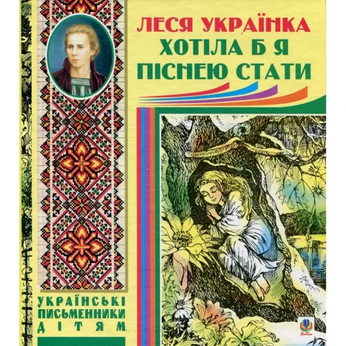 Леся Українка: Хотіла б я піснею стати