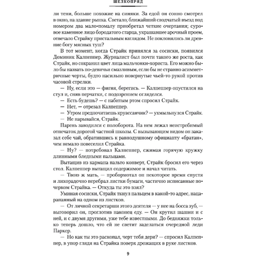 Роберт Гэлбрейт: Шелкопряд: Автор Роберт Гэлбрейт