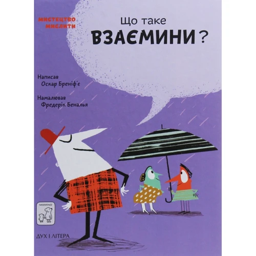 Оскар Бреніф'є: Що таке взаєміні?
