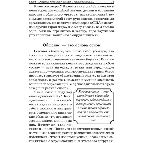 Джон Максвелл: Как общаться с людьми, чтобы установить контакт и быть услышанным: ISBN 978-985-15-4106-1