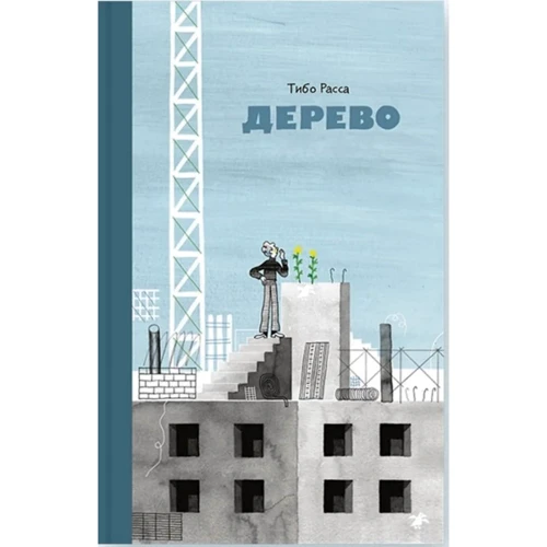 Тибо Расса: Дерево