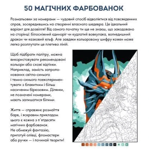 50 магічних фарбованок. Фентезі: Производитель Жорж