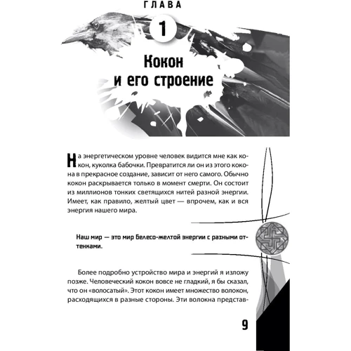 Леон Шу: Энергетическое строение человека. Энергококон, аура и способы их видения фото 7