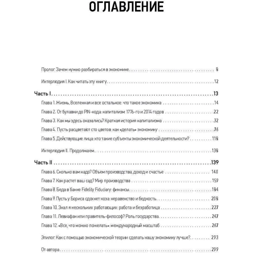 Ха-Джун Чанг: Как устроена экономика: Производитель Форс