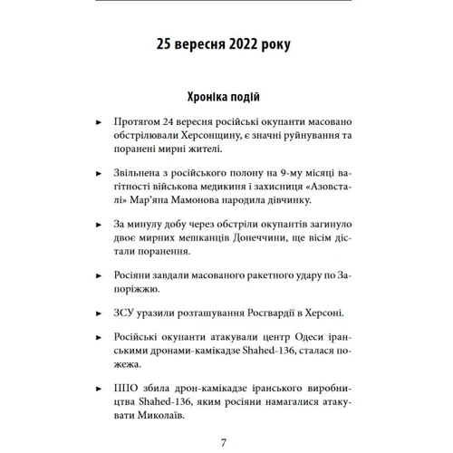 Восьмий місяць війни. Хроніка подій. Промови та звернення Президента Володимира Зеленського: Количество страниц 384
