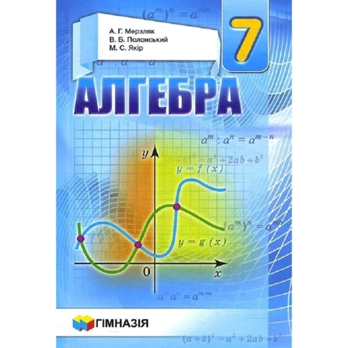 Мерзляк, Полонський, Якір: Алгебра. Підручник для 7 класу