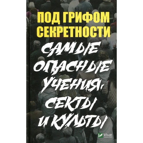 Под грифом секретности. Самые опасные учения секты и культы