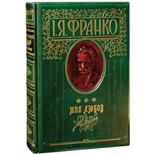 Іван Франко: Моя любов