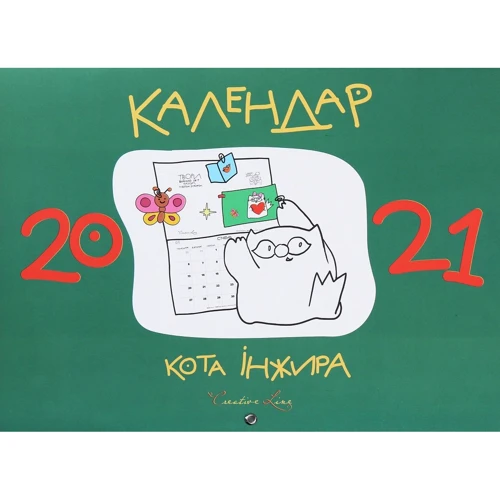 Календар кота Інжира 2021 (зелений)