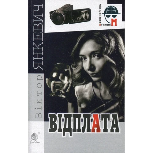 Віктор Янкевич: Відплата