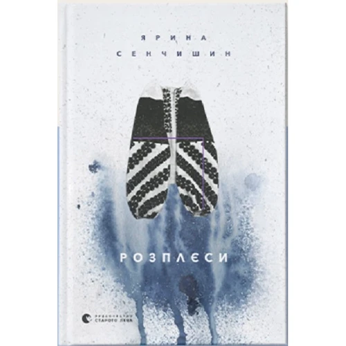 Ярина Сенчишин: Розплєси
