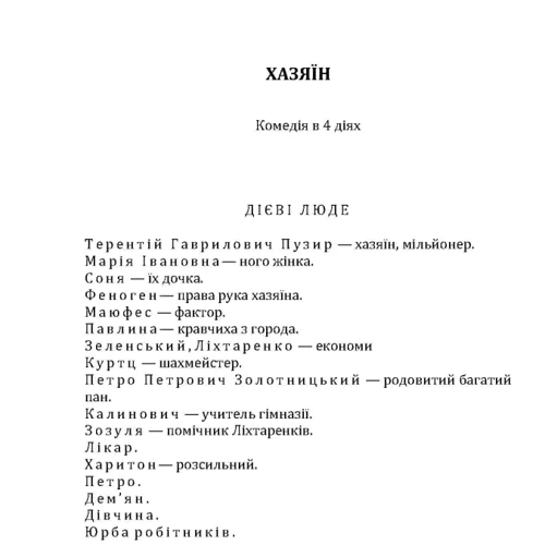 Іван Карпенко-Карій: Хазяїн. Мартін Боруль. Сава Чалій: Виробник Центр навчальної літератури (ЦУЛ)