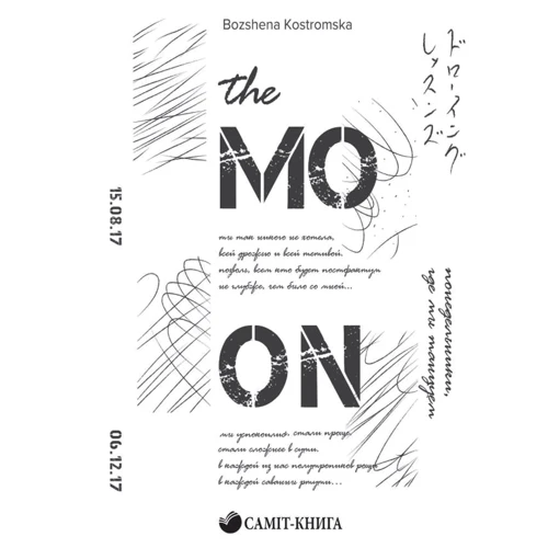Божена Костромська: the MOON