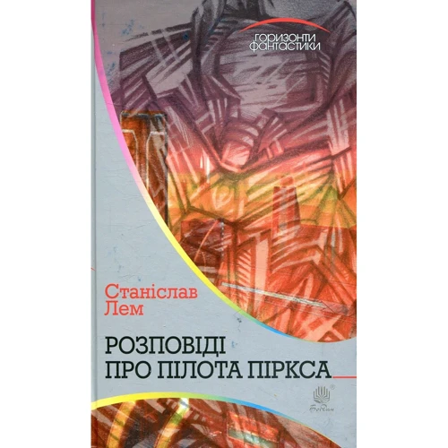 Станіслав Лем: Розповіді про пілота Піркса