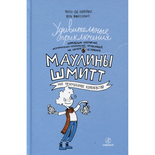 Фінн-Оле Хайнріх: Дивовижні пригоди Мауліни Шмітт. Частина 1. Моє зруйноване королівство