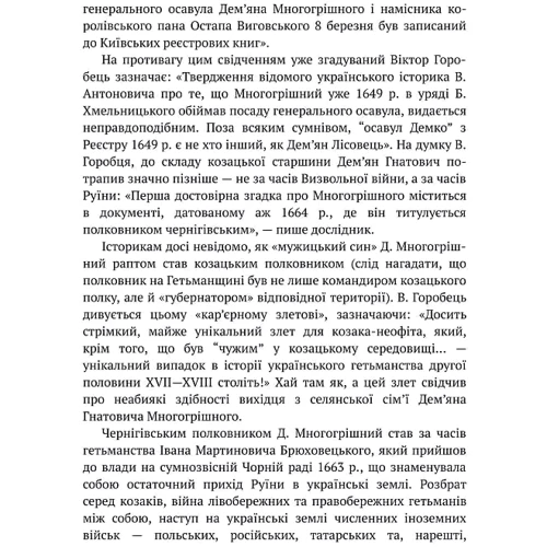 Тарас Гончарук: Дем'ян Многогрiшний: Автор Тарас Гончарук