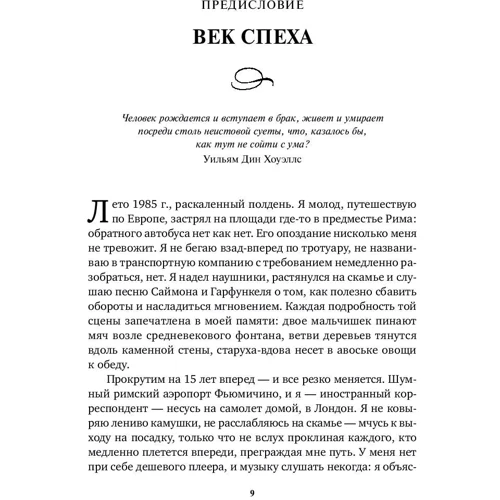 Карл Оноре: Без суєти. Як перестати поспішати і почати жити: Жанр Популярна психологія