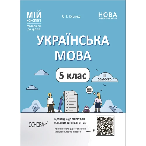 О. Г. Куцінко: Мій конспект. Матеріали до уроків. Українська мова. 5 клас. ІІ семестр