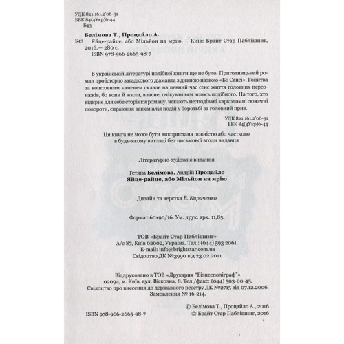 Тетяна Белімова, Андрій Процайло: Яйце-райце, або Мільйон на мрію. Роман-шоу: Производитель Брайт Букс