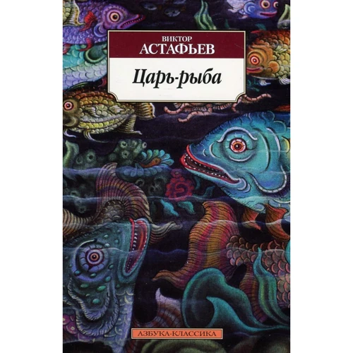 Віктор Астаф'єв. Цар-риба
