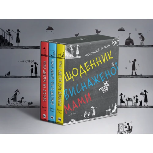 Джилл Сімс: Щоденник виснаженої мами. Комплект із трьох книжок (коробка): Жанр Психология и развитие детей