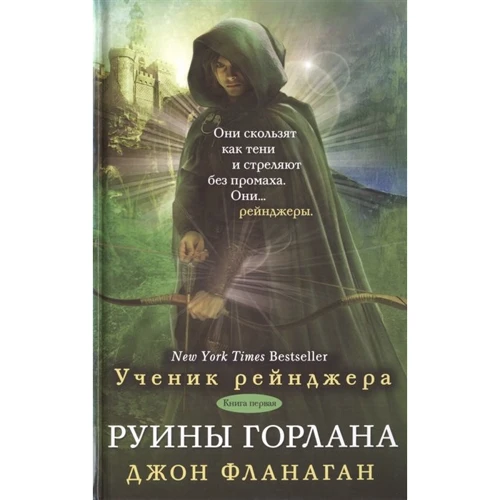 Джон Фланаган: Учень рейнджера. Руїни горлана. книга 1