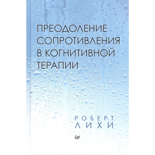 Роберт Лихи: Преодоление сопротивления в когнитивной терапии