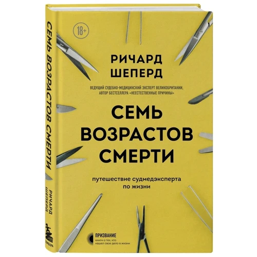 Річард Шеперд: Сім віків смерті. Подорож судмедексперта з життя: Обкладинка Твердая