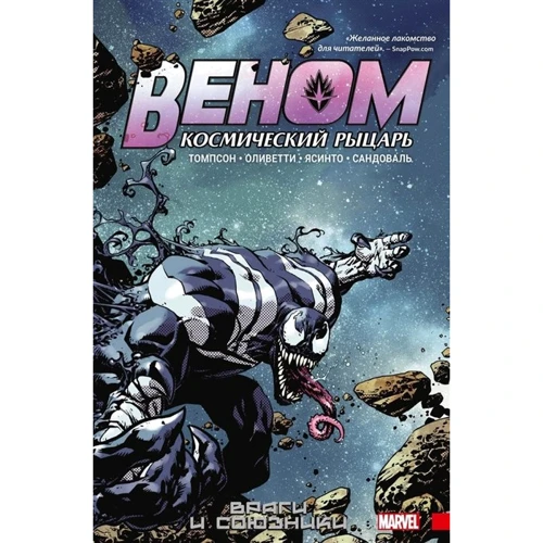 Роббі Томпсон: Веном. Космічний лицар. Книга 2: Вороги і союзники