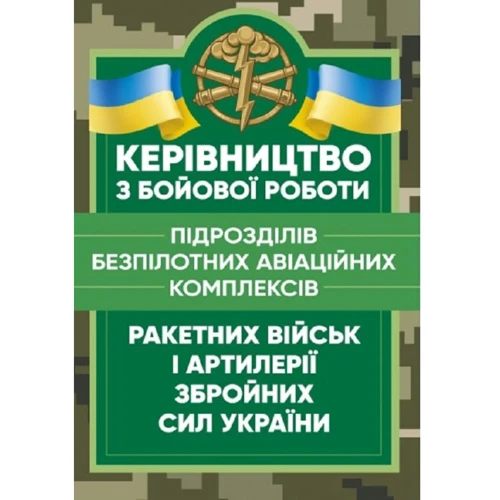 Керівництво з бойової роботи підрозділів безпілотних авіаційних комплексів ракетних військ та артилерії Збройних Сил України