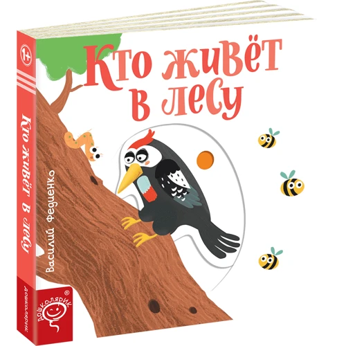 Василий Федиенко: Кто живет в лесу: Производитель Школа