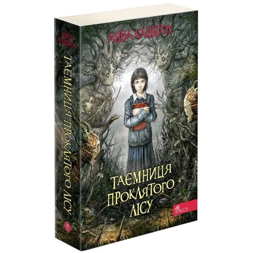 Анна Каньтох: Таємниця проклятого лісу. Книга 2: Автор Анна Каньтох