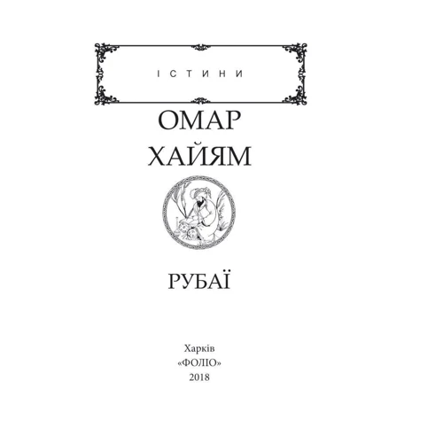 Омар Хайям. Рубаї: Обкладинка М'яка