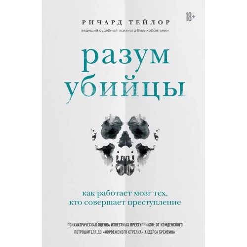 Річард Тейлор: Розум вбивці. Як працює мозок тих, хто скоює злочини