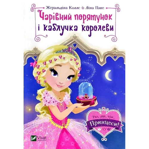 Жеральдіна Коллє: Чарівний порятунок и каблучка королеви