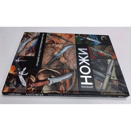 Дмитро Сілла: Ножі. Кращий ілюстрований гід: ISBN 978-5-17-136262-1